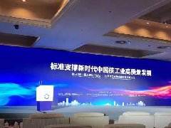 中国核工业标准化发展战略论坛