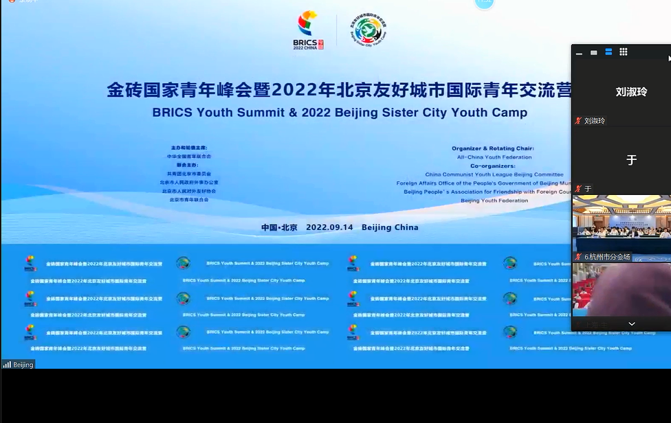 金砖国家青年峰会暨2022年北京友好城市国
