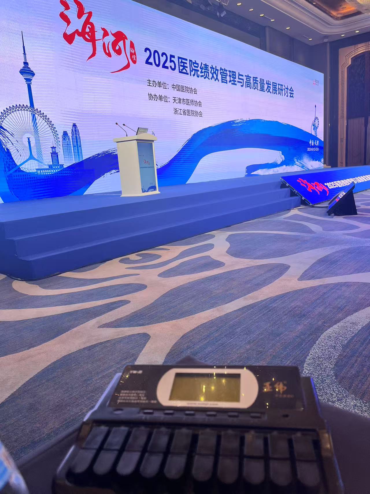 2025医院高质量发展研讨会-天津