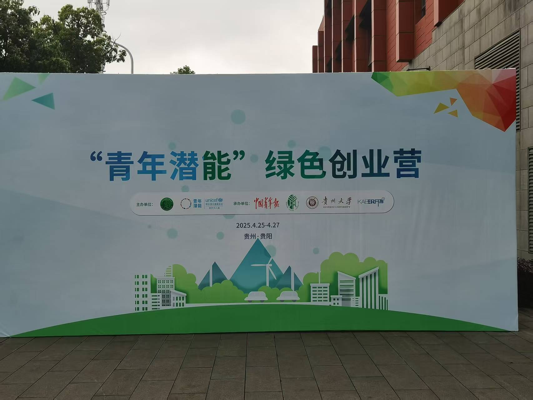 <b>2025青年潜能绿色创业营-贵阳</b>