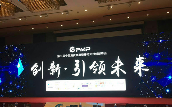 第二届中国消费金融暨移动支付创新峰会