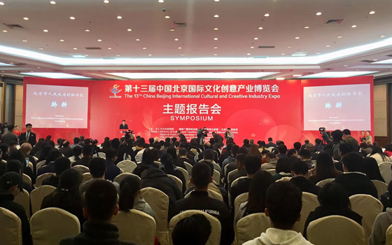 第十三届中国北京国际文化创意产业博览会